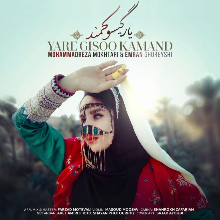 محمدرضا مختاري و عمران قريشي گیسو کمند